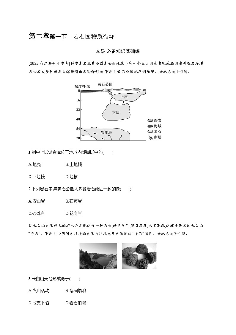 湘教版高中地理选择性必修1第2章岩石圈与地表形态第2章岩石圈与地表形态第1节岩石圈物质循环习题含答案第1页
