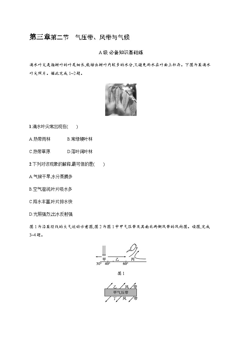 湘教版高中地理选择性必修1第3章大气的运动第2节气压带、风带与气候习题含答案第1页