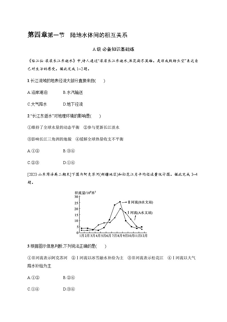 湘教版高中地理选择性必修1第4章陆地水与洋流第1节陆地水体间的相互关系习题含答案01