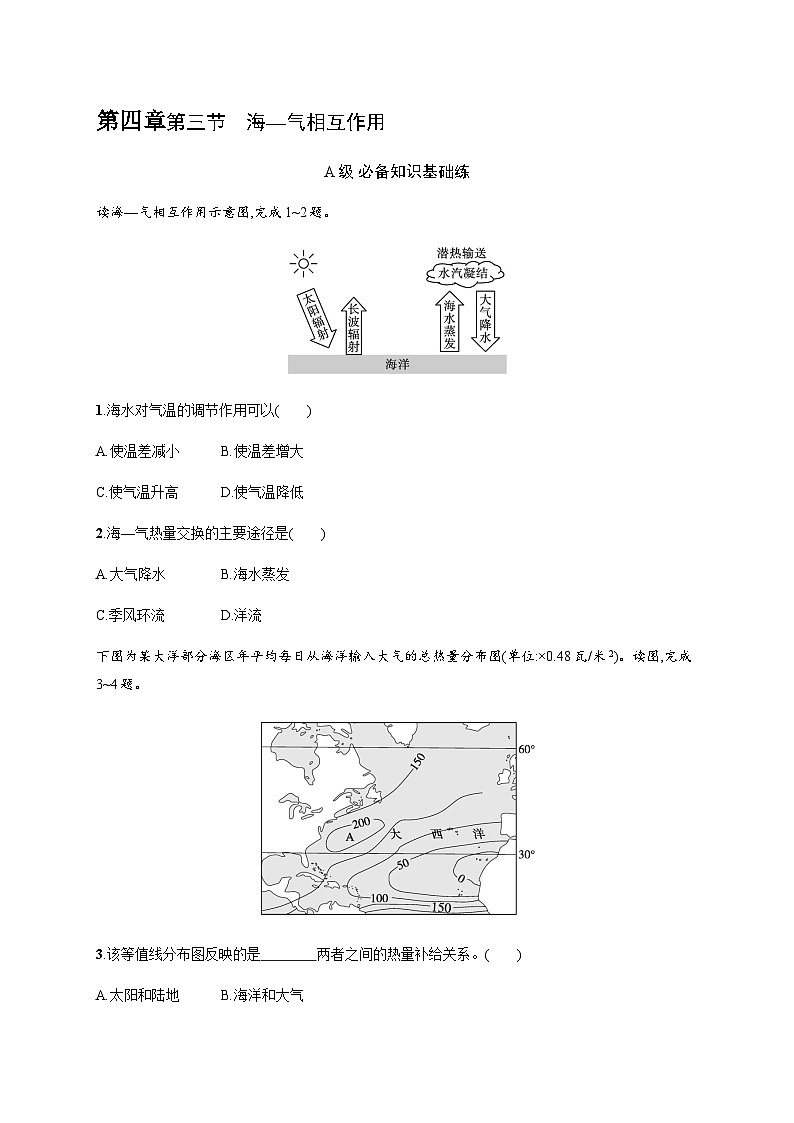 湘教版高中地理选择性必修1第4章陆地水与洋流第3节海—气相互作用习题含答案第1页