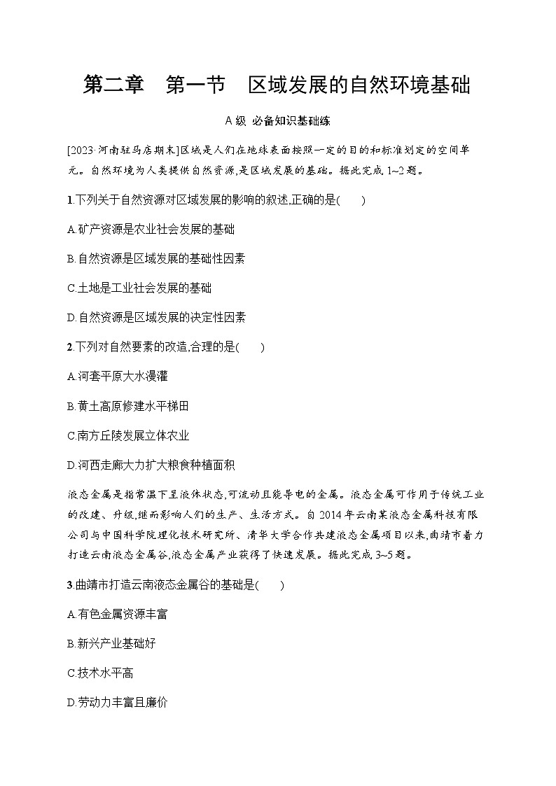 人教版高中地理选择性必修2区域发展第2章资源、环境与区域发展第1节区域发展的自然环境基础习题含答案01