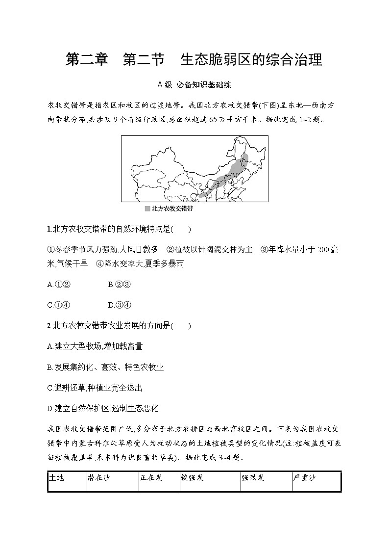 人教版高中地理选择性必修2区域发展第2章资源、环境与区域发展第2节生态脆弱区的综合治理习题含答案第1页