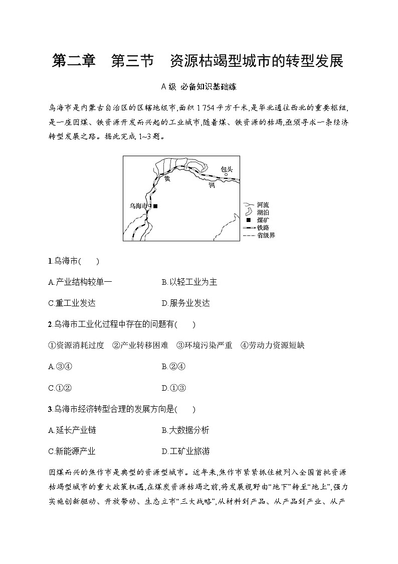 人教版高中地理选择性必修2区域发展第2章资源、环境与区域发展第3节资源枯竭型城市的转型发展习题含答案01