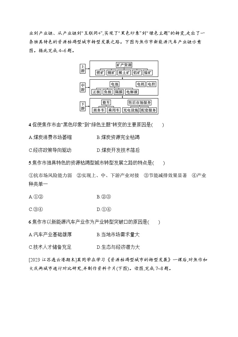 人教版高中地理选择性必修2区域发展第2章资源、环境与区域发展第3节资源枯竭型城市的转型发展习题含答案02