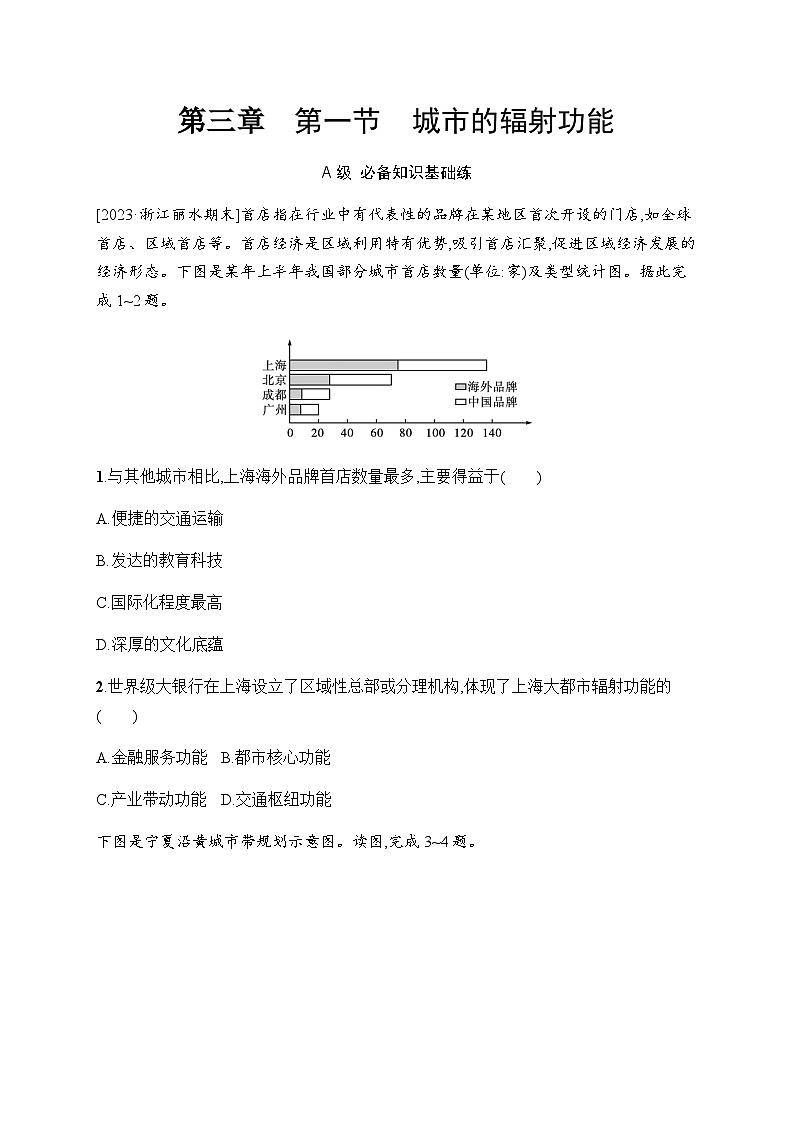 人教版高中地理选择性必修2区域发展第3章城市、产业与区域发展第1节城市的辐射功能习题含答案第1页