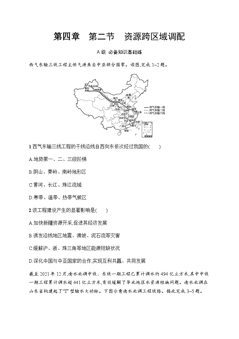 人教版高中地理选择性必修2区域发展第4章区际联系与区域协调发展第2节资源跨区域调配习题含答案第1页