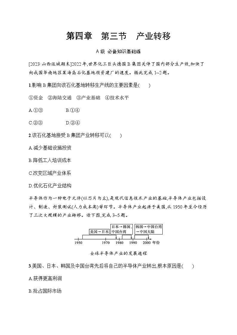 人教版高中地理选择性必修2区域发展第4章区际联系与区域协调发展第3节产业转移习题含答案01