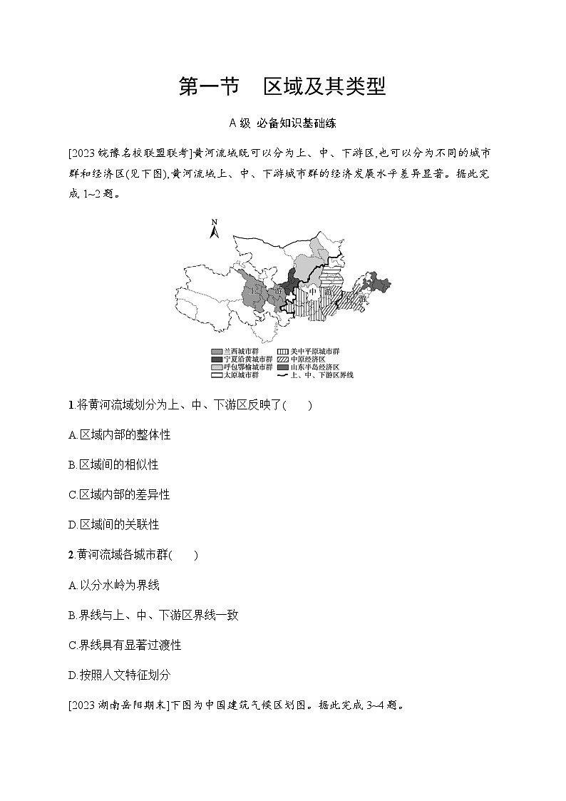 湘教版高中地理选择性必修2区域发展第1章认识区域第1节区域及其类型习题含答案第1页