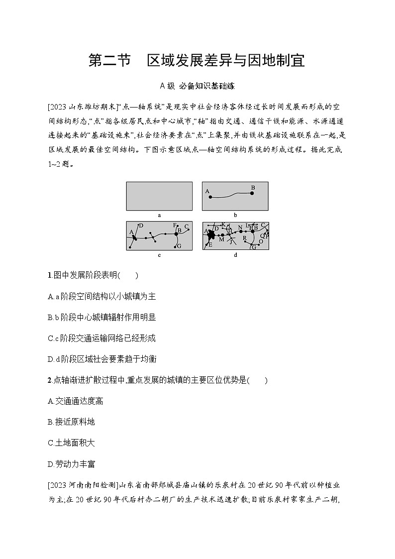湘教版高中地理选择性必修2区域发展第1章认识区域第2节区域发展差异与因地制宜习题含答案01