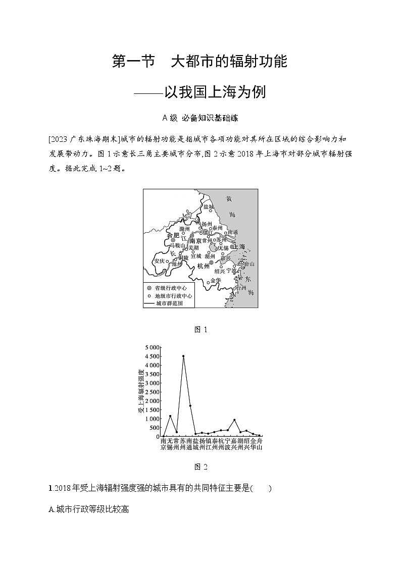 湘教版高中地理选择性必修2区域发展第2章区域发展第1节大都市的辐射功能——以我国上海为例习题含答案第1页
