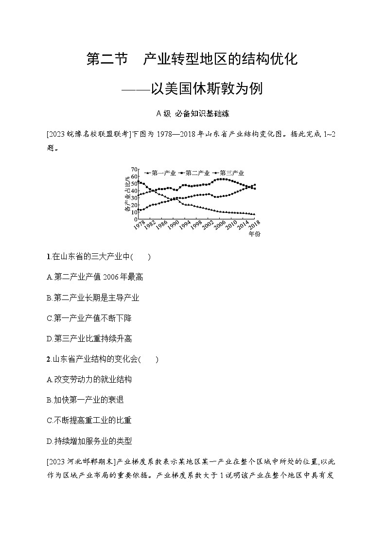 湘教版高中地理选择性必修2区域发展第2章区域发展第2节产业转型地区的结构优化——以美国休斯敦为例习题含答案01