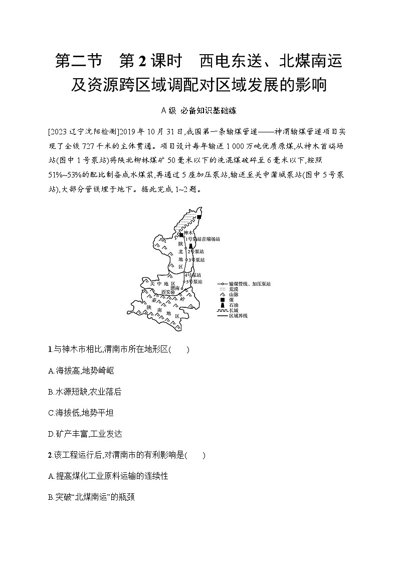 湘教版高中地理选择性必修2区域发展第3章区域合作第2节第2课时西电东送、北煤南运及资源跨区域调配对区域发展的影响习题含答案第1页