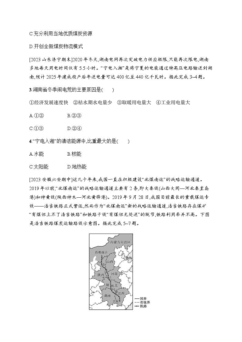 湘教版高中地理选择性必修2区域发展第3章区域合作第2节第2课时西电东送、北煤南运及资源跨区域调配对区域发展的影响习题含答案第2页