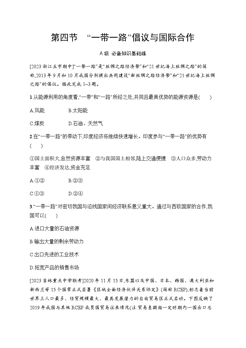 湘教版高中地理选择性必修2区域发展第3章区域合作第4节“一带一路”倡议与国际合作习题含答案01