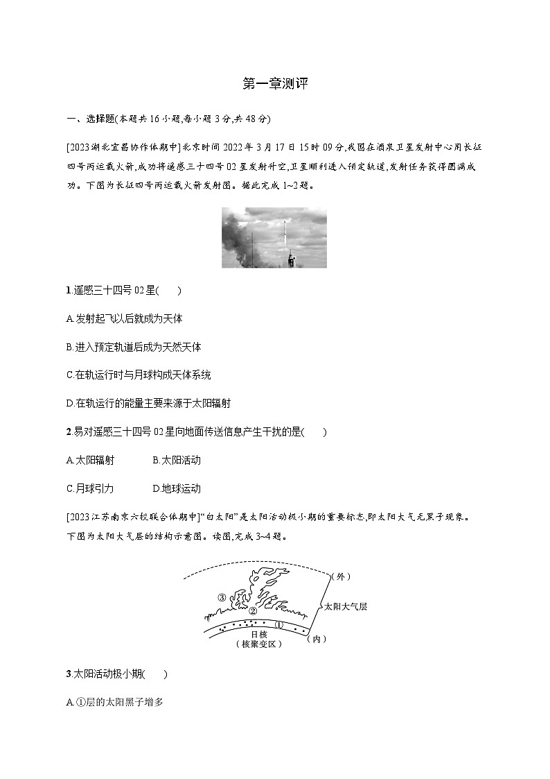 人教版高中地理必修第一册第1章宇宙中的地球测评含答案01