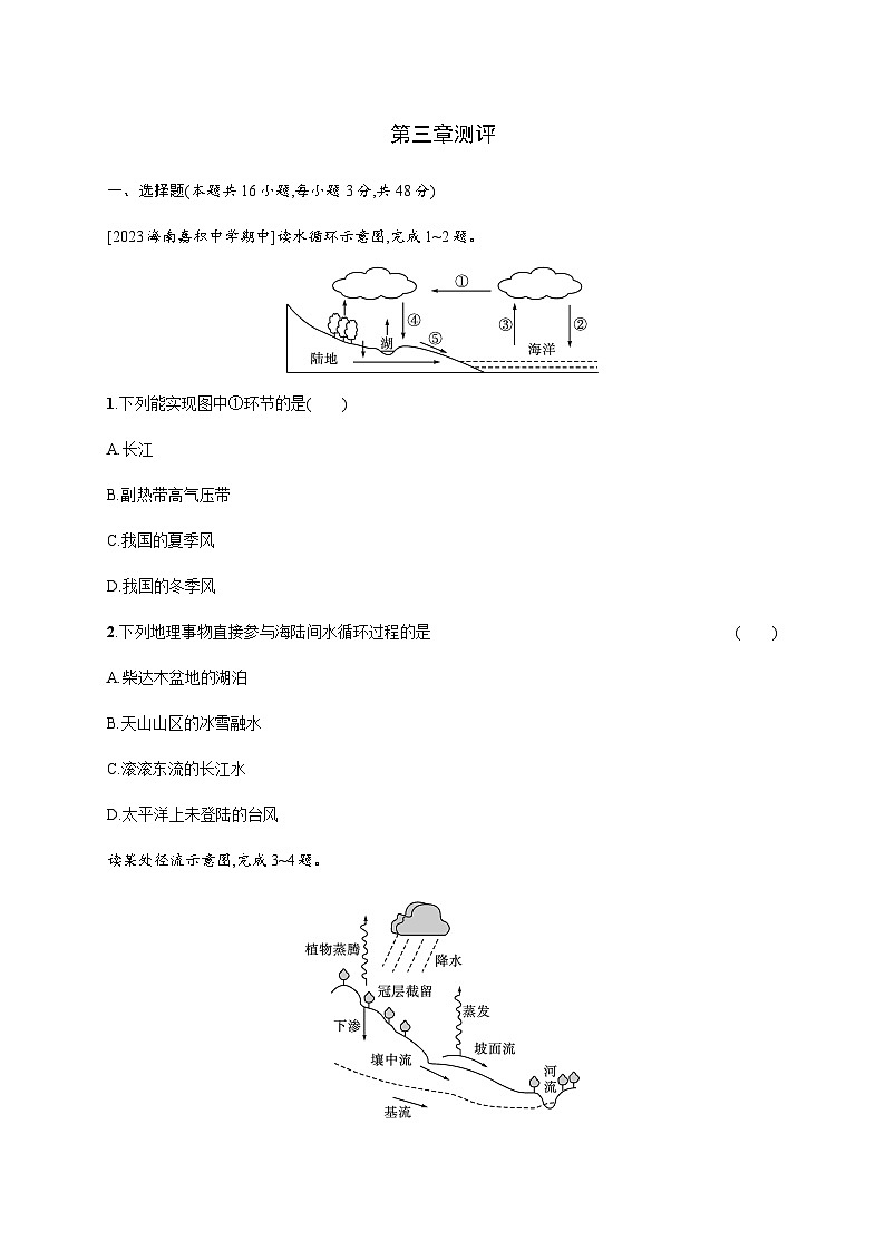 人教版高中地理必修第一册第3章地球上的水测评含答案01