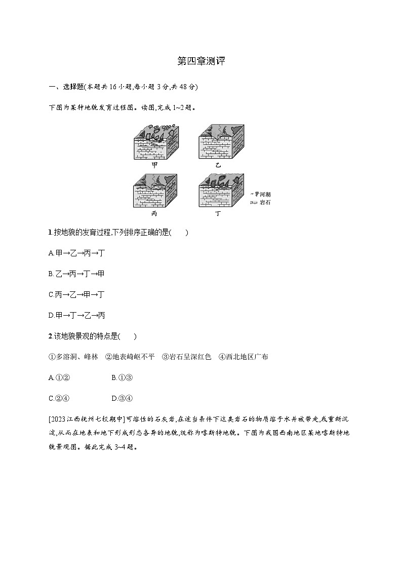 人教版高中地理必修第一册第4章地貌测评含答案01