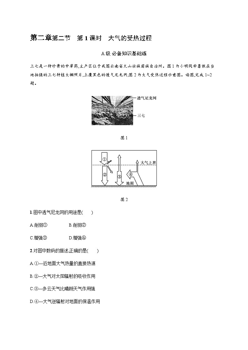 人教版高中地理必修第一册第2章地球上的大气第2节第1课时大气的受热过程习题含答案第1页