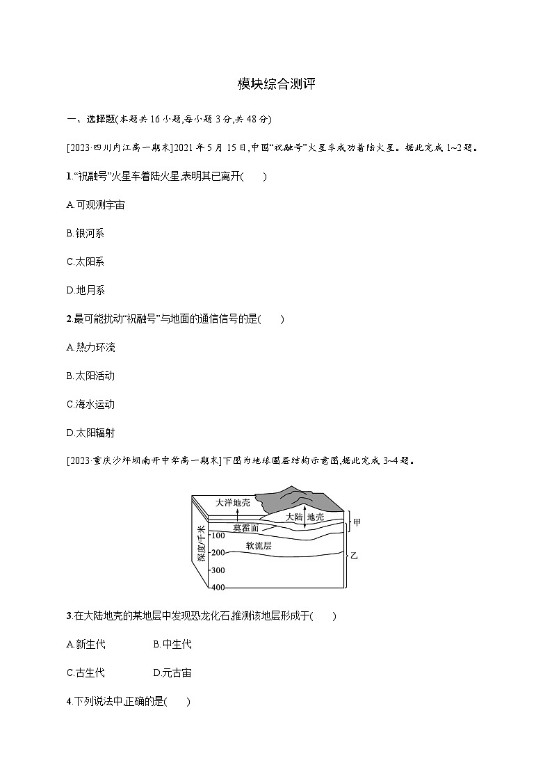 湘教版高中地理必修第一册模块综合测评含答案01