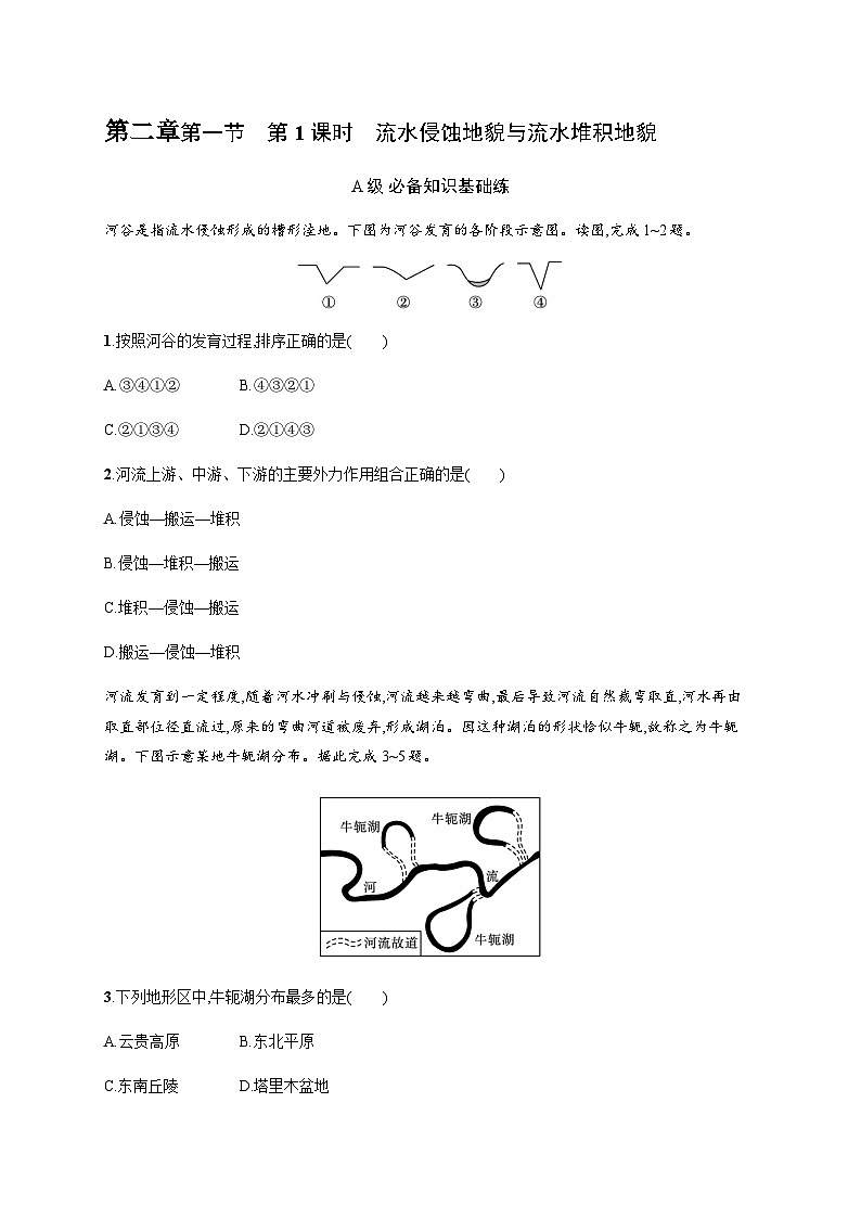 湘教版高中地理必修第一册第二章地球表面形态第1节第一课时流水侵蚀地貌与流水堆积地貌习题含答案第1页