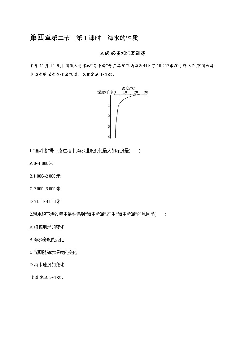 湘教版高中地理必修第一册第四章地球上的水第2节第一课时海水的性质习题含答案01