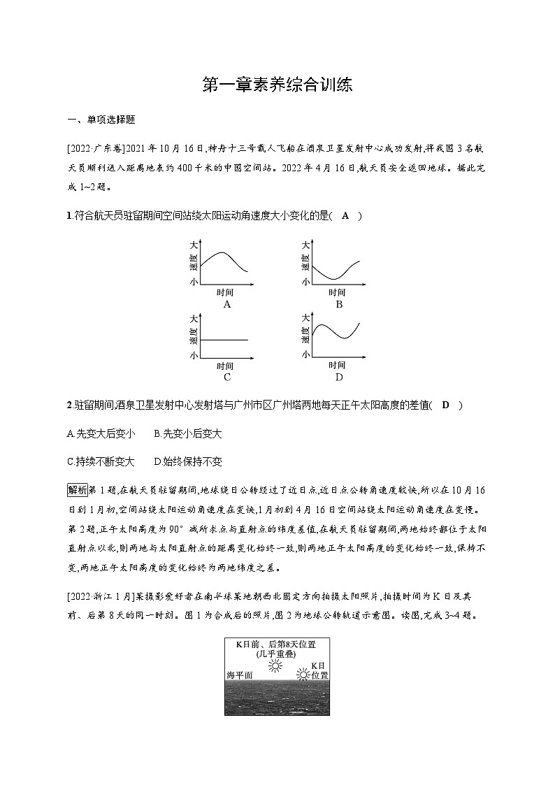 人教版高中地理选择性必修1第1章地球的运动素养综合训练习题含答案01