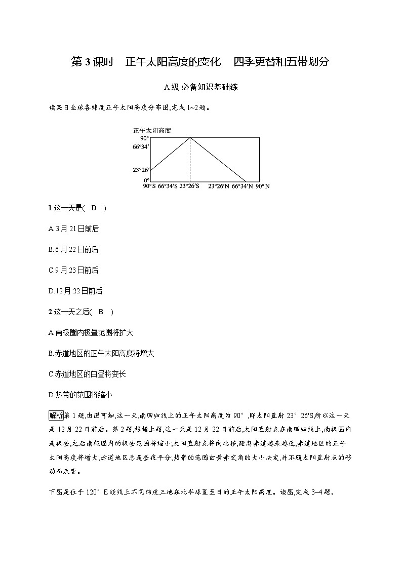 人教版高中地理选择性必修1第1章地球的运动第2节第3课时正午太阳高度的变化四季更替和五带划分习题含答案01