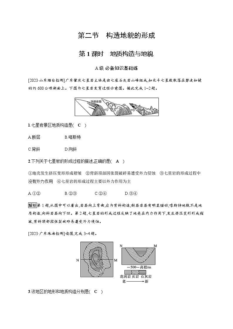人教版高中地理选择性必修1第2章地表形态的塑造第2节第1课时地质构造与地貌习题含答案01
