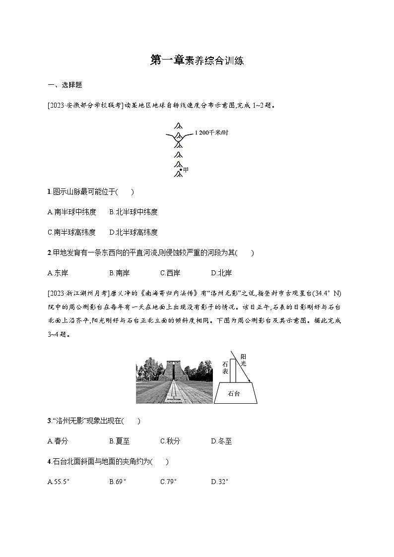 湘教版高中地理选择性必修1第1章地球的运动素养综合训练习题含答案第1页