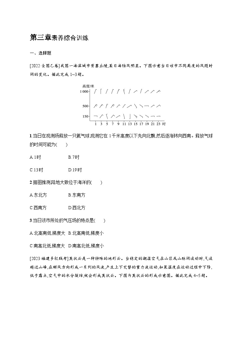 湘教版高中地理选择性必修1第3章大气的运动素养综合训练习题含答案01