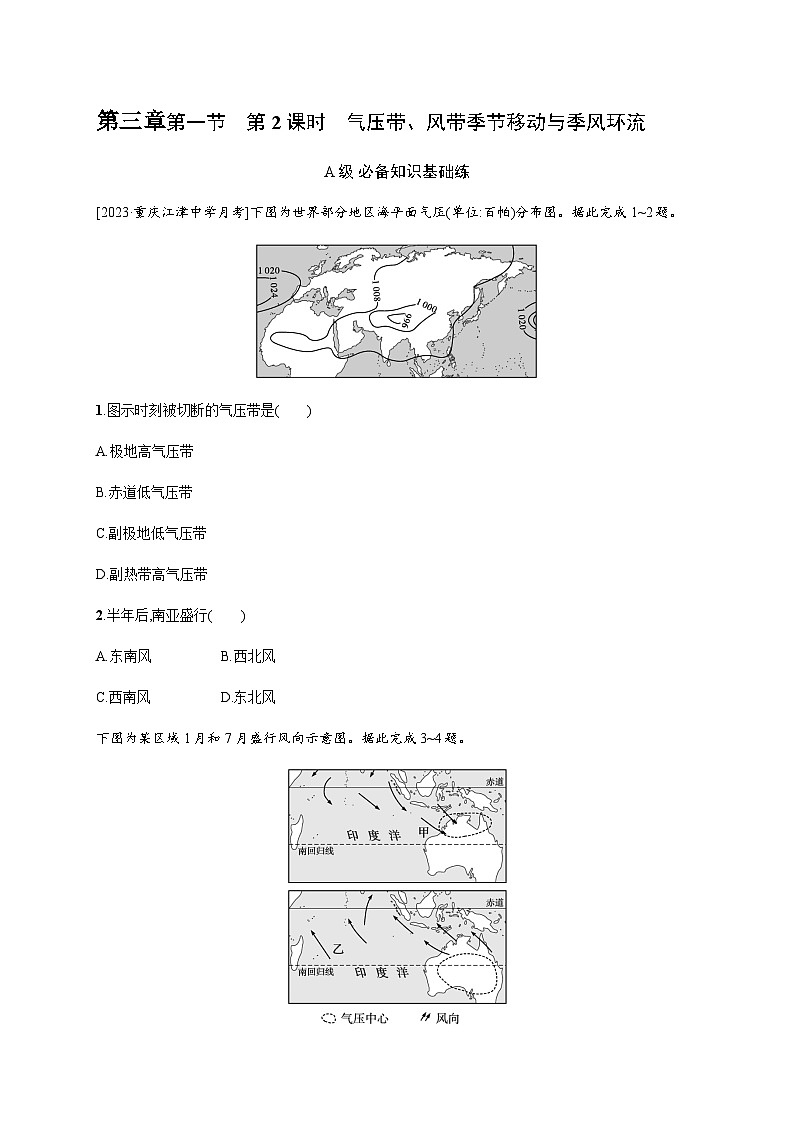 湘教版高中地理选择性必修1第3章大气的运动第1节第2课时气压带、风带季节移动与季风环流习题含答案01