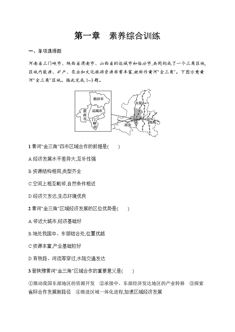 人教版高中地理选择性必修2区域发展第1章区域与区域发展素养综合训练习题含答案01