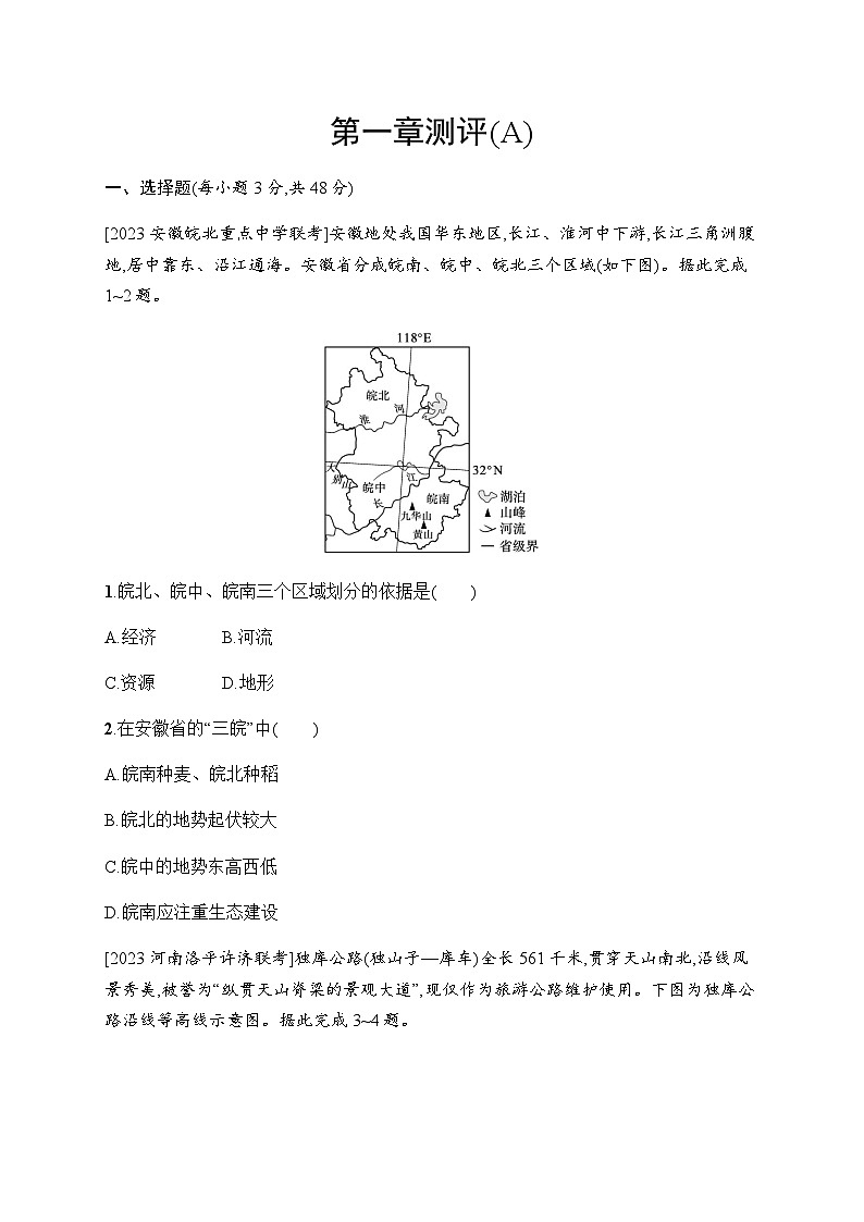 湘教版高中地理选择性必修2区域发展第1章认识区域测评(A)含答案第1页