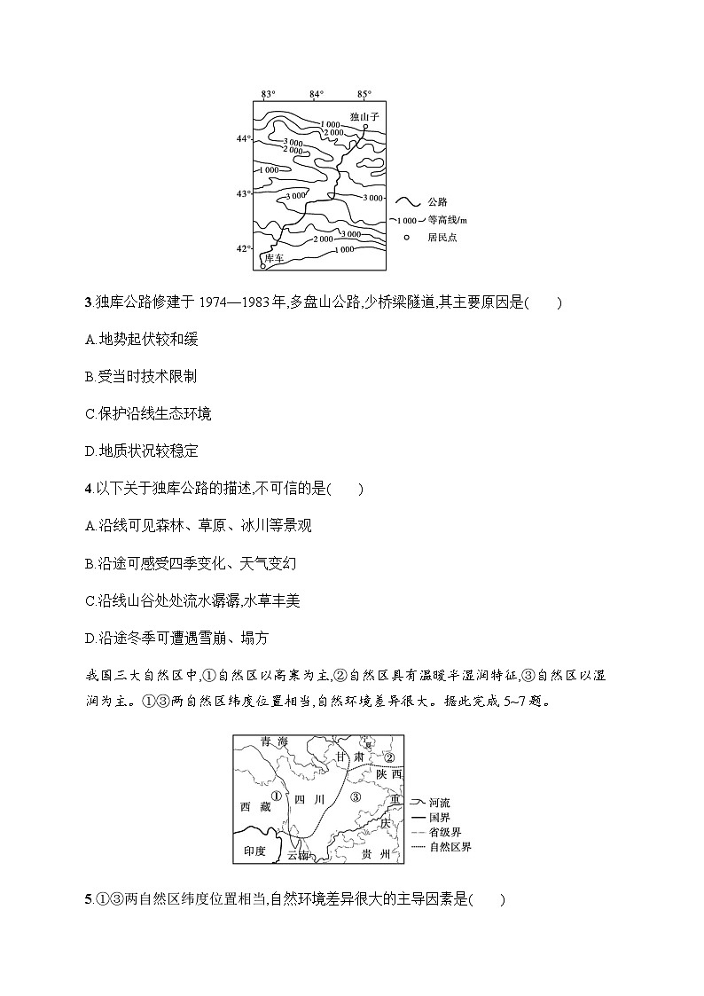 湘教版高中地理选择性必修2区域发展第1章认识区域测评(A)含答案第2页