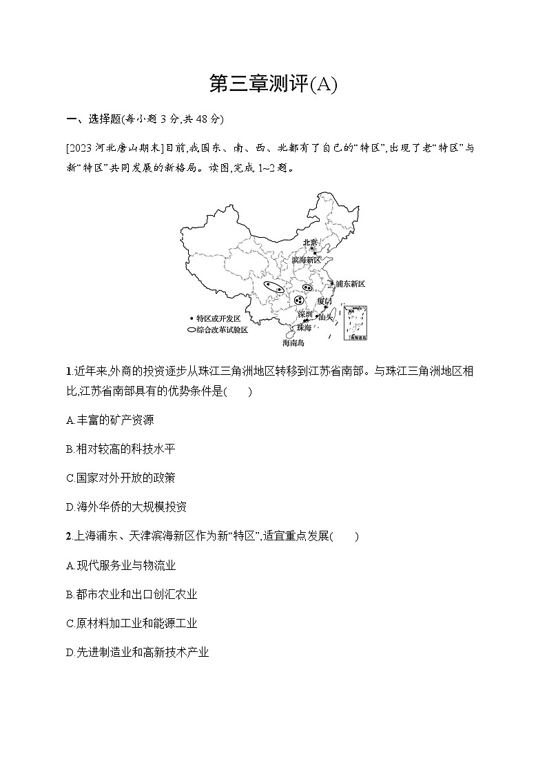 湘教版高中地理选择性必修2区域发展第3章区域合作测评(A)含答案01