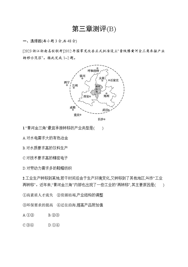 湘教版高中地理选择性必修2区域发展第3章区域合作测评(B)含答案第1页