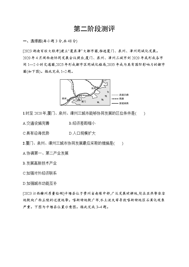 湘教版高中地理选择性必修2区域发展第二阶段测评含答案第1页