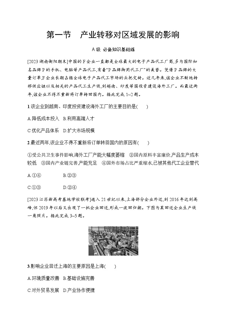 湘教版高中地理选择性必修2区域发展第1节产业转移对区域发展的影响习题含答案第1页