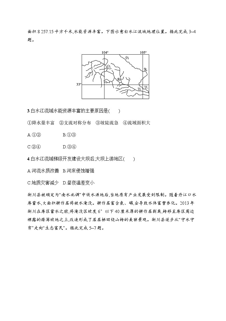 湘教版高中地理选择性必修2区域发展第3章区域合作第3节第2课时长江水能开发与环境保护习题含答案第2页