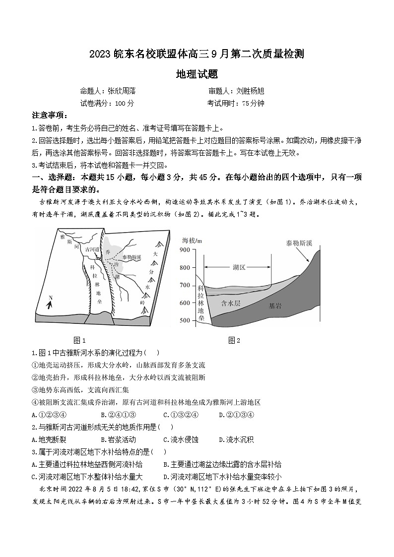 安徽省皖东名校联盟体2023-2024学年高三上学期第二次质量检测地理试题第1页