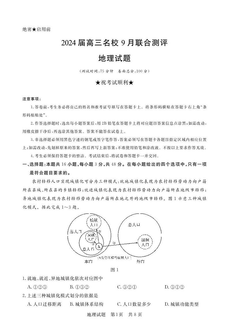 江西省2024届高三名校9月联合测评地理第1页