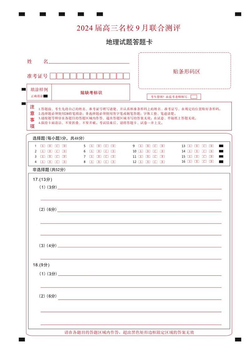 江西省2024届高三名校9月联合测评地理答题卡第1页