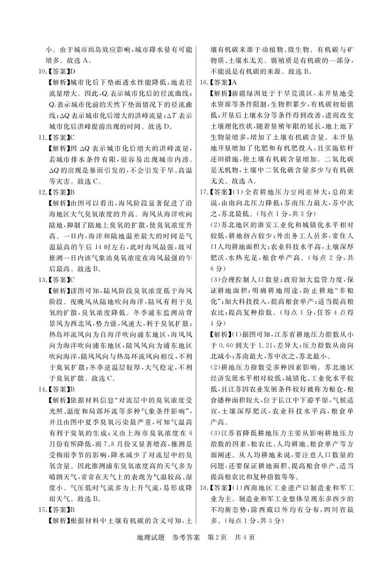 江西省2024届高三名校9月联合测评地理答案和解析第2页