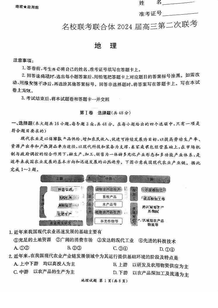 2024湖南省名校联合体高三上学期第二次联考试题地理PDF版含解析01