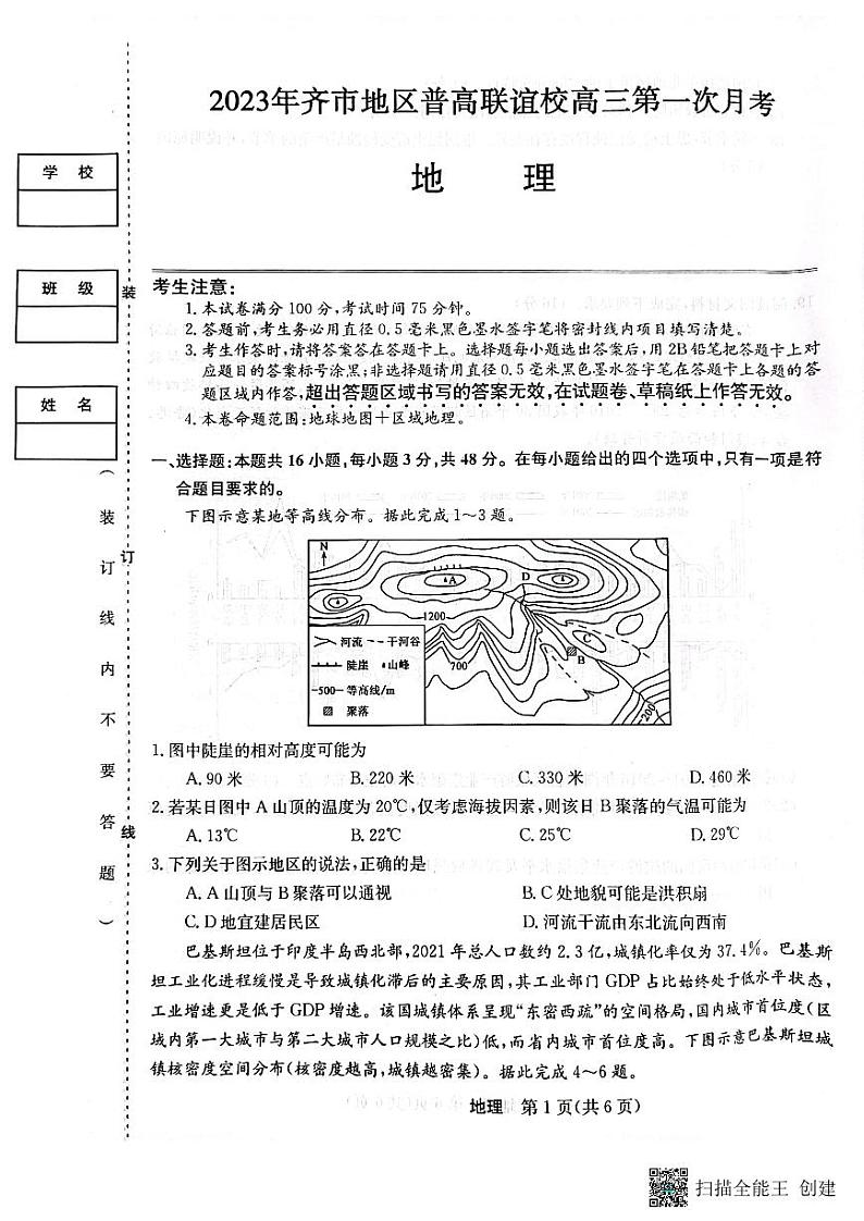 2023年齐市地区普高联谊校高三第一次月考地理第1页