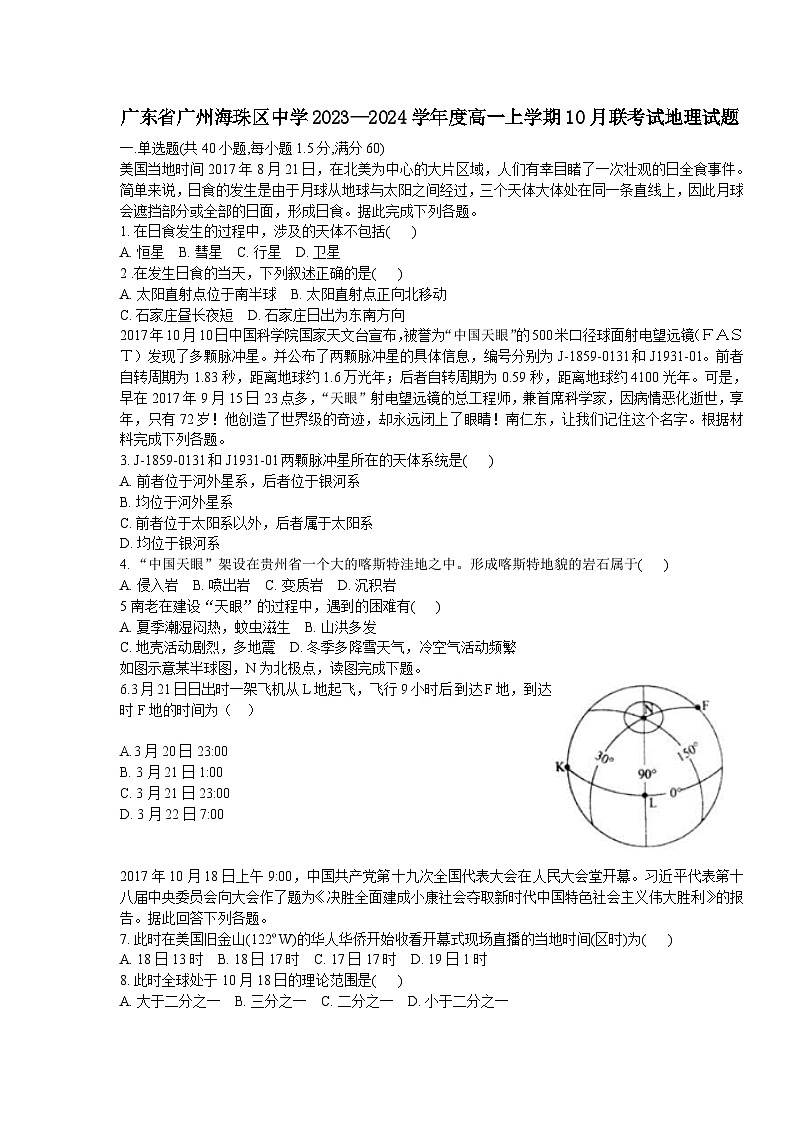 广东省广州市海珠中学2023-2024学年高一上学期10月联考试地理试题第1页