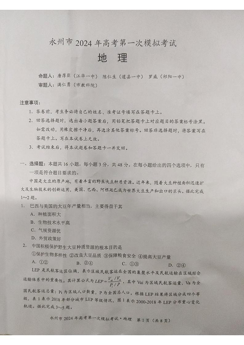 湖南省永州市2024届高三上学期第一次模拟考试地理试卷及答案01