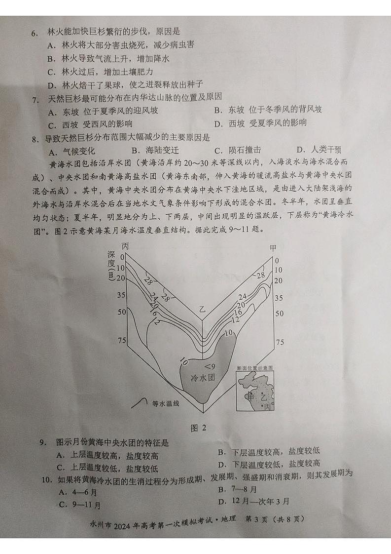 湖南省永州市2024届高三上学期第一次模拟考试地理试卷及答案03