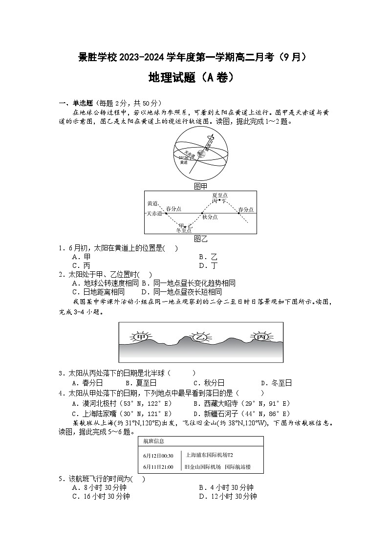 2024运城景胜学校（东校区）高二上学期9月月考试题地理（A卷）含答案01