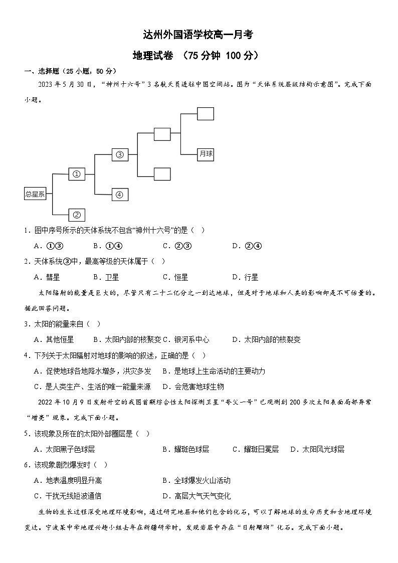 四川省达州市渠县达州外国语学校2023-2024学年高一上学期9月月考地理试题第1页